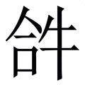 欣同音字|xin拼音